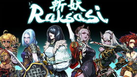 斩妖raksasi什么时候出的