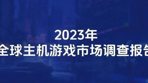 游戏市场2023