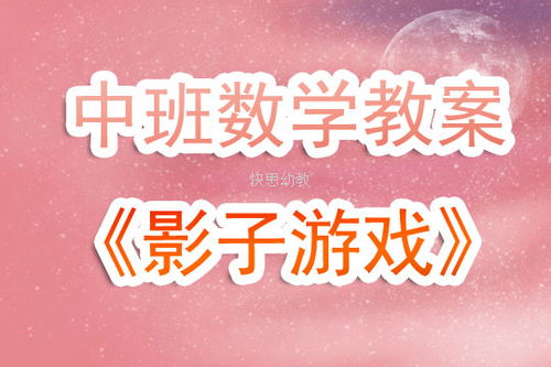 亲子影子游戏教案,亲子影子游戏教案——创意互动，快乐成长