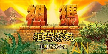 玛祖游戏下载,探索神秘迷宫，体验奇幻冒险