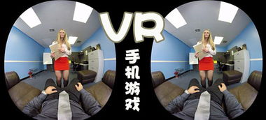 vr手机h游戏安卓游戏,精选安卓手机VR游戏推荐