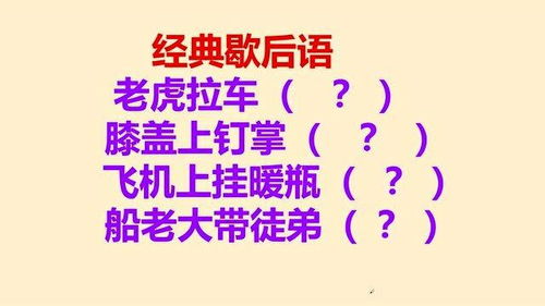 膝盖上钉掌歇后语,膝盖上钉掌歇后语的趣味解读