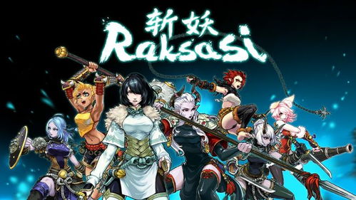 斩妖raksasi dlc,挑战全新角色与武器