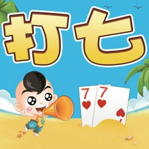 吕梁打7游戏,传承地方棋牌文化的经典之作