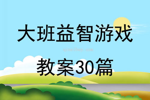 幼儿园大班益智游戏教案,培养幼儿全面发展新篇章