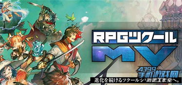 rpg游戏工具,RPG Maker MZ与同系列工具深度解析