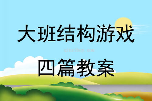 大班结构游戏计划,培养创造力与协作精神的实践探索