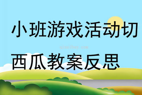 小班切西瓜游戏,小班幼儿“切西瓜”游戏体验与成长