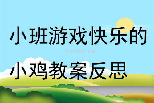 小班游戏小鸡捉虫,小班幼儿“小鸡捉虫”游戏体验