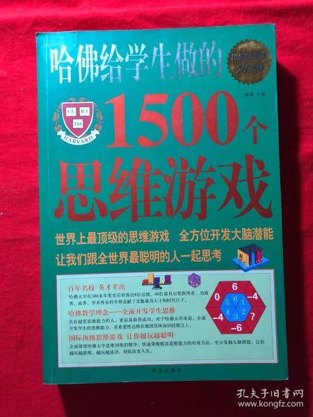 哈佛的1500个思维游戏,揭秘哈佛1500个思维游戏精华