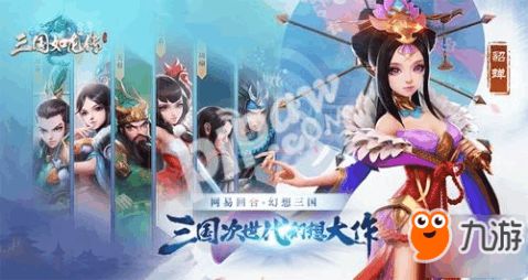 网易游戏三国,网易游戏三国题材作品全解析