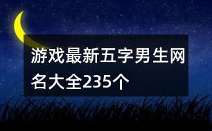 浪字游戏名,创意无限的游戏名字精选