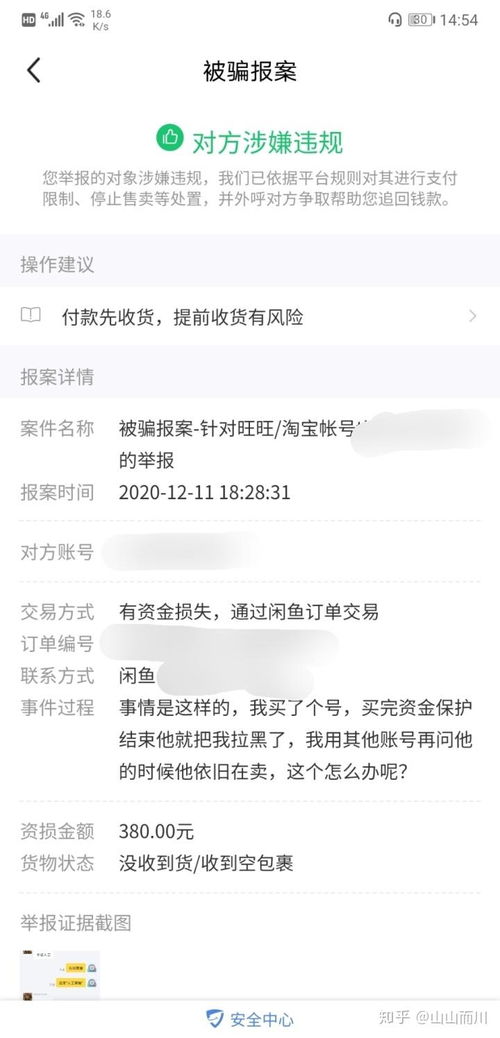 闲鱼买游戏账号被骗,守护您的财产安全