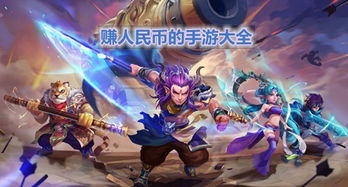 玩什么手机游戏赚人民币,轻松赚取人民币的十大热门游戏推荐