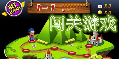单机闯关手机游戏,享受乐趣
