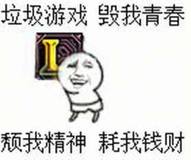 垃圾游戏毁我青春耗我钱财,财富流失的警示录