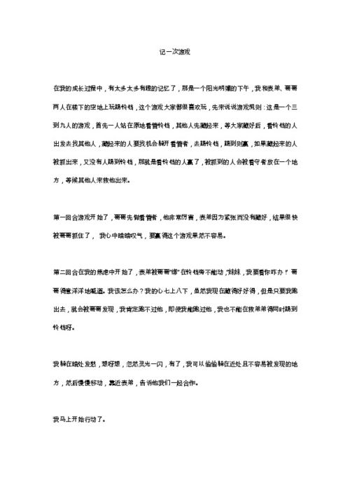 记一次游戏作文200,一次难忘的欢乐时光