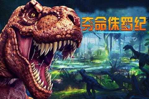 珠罗纪游戏,探索神秘游戏世界的奇幻冒险之旅