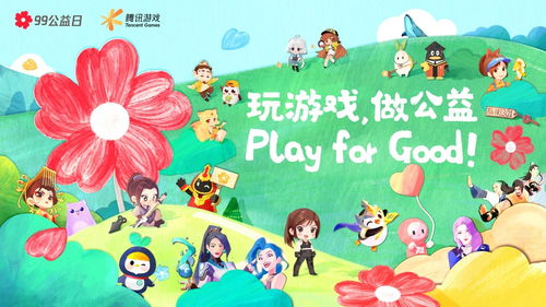 公益游戏吧,共创美好未来