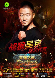 吴京代言游戏,硬汉形象助力手游市场新潮流
