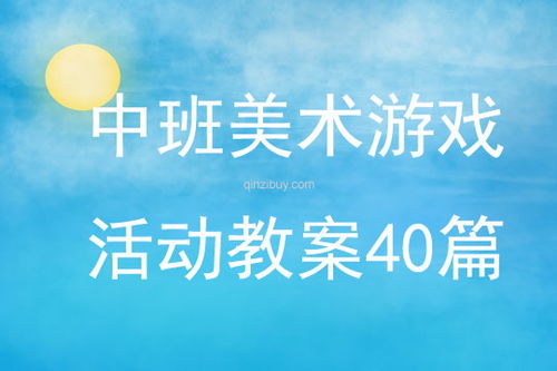 美术游戏活动方案,美术游戏活动方案创新与实践