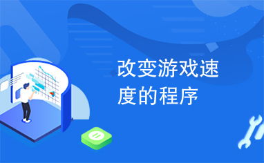 改变游戏速度,探索变速工具的神奇魅力
