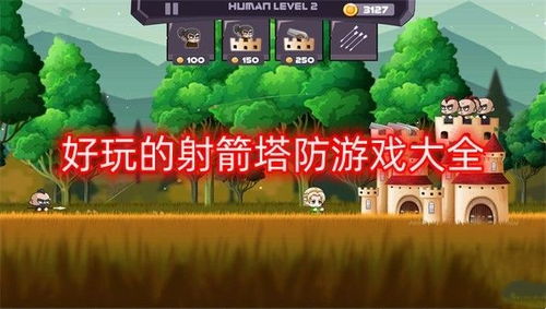 射箭塔防游戏,射箭塔防游戏盘点与推荐