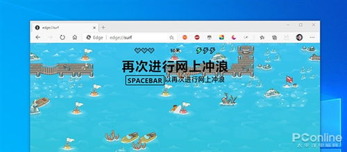 断网小游戏,微软Edge浏览器内置离线冲浪小游戏体验