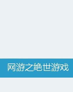 网游之绝世游戏,仙侠世界中的自由冒险之旅