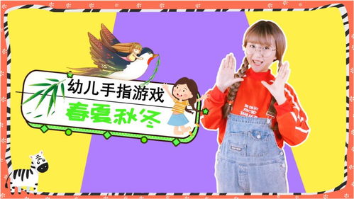秋天手指游戏,幼儿园秋季手指游戏集锦