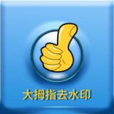 大拇指去水印 