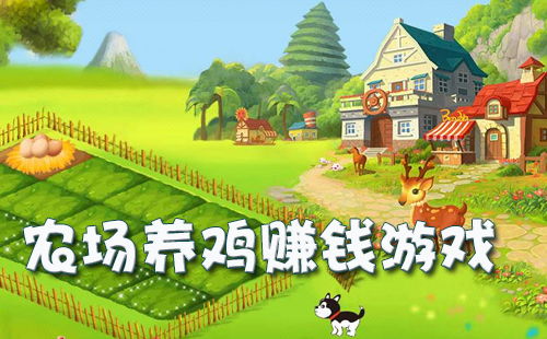 农场养鸡游戏,体验农业乐趣