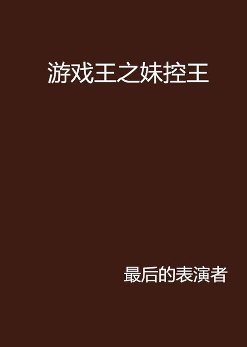 游戏王妹控,亲情与羁绊的交织