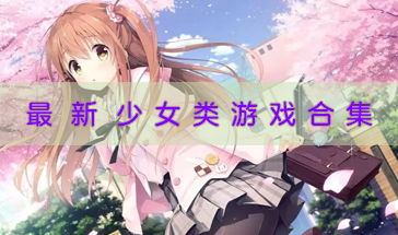 女生游戏大全下载,畅享游戏乐趣