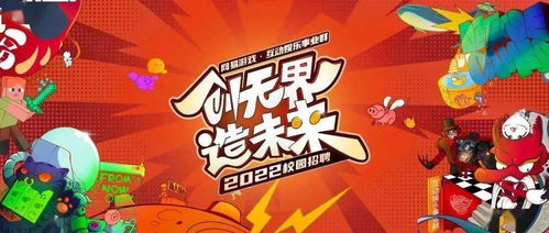 网易游戏校园,共创未来舞台