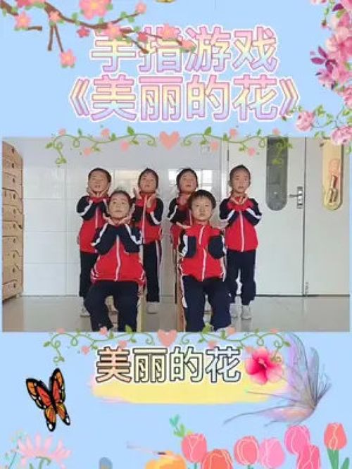 手指游戏美丽的花,手指游戏美丽的花教学解析”