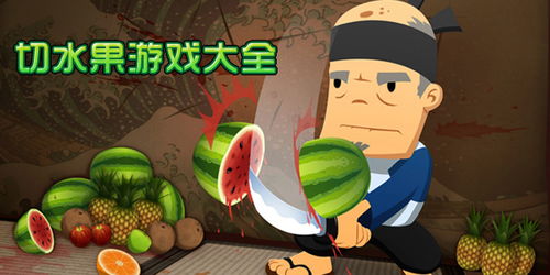免费切水果游戏,免费切水果游戏的趣味之旅