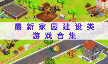 建设发展游戏,建设发展游戏的无限可能