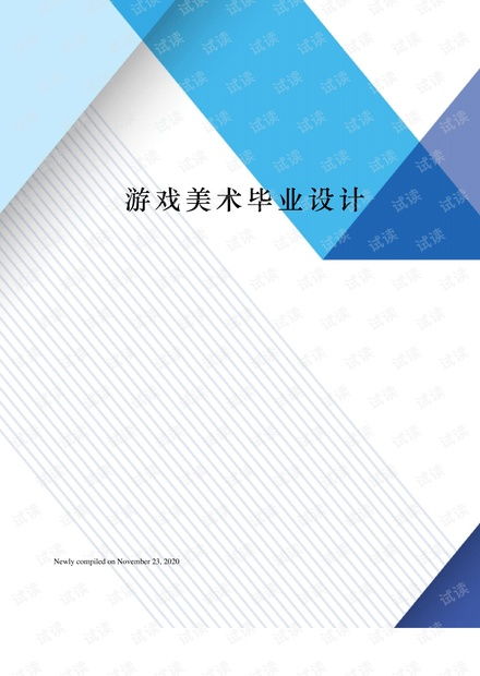 游戏美术论文,理论与实践探索