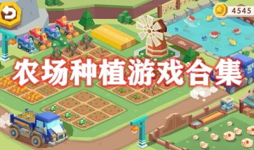 推荐农场游戏,盘点2025年度最受欢迎的农场管理游戏