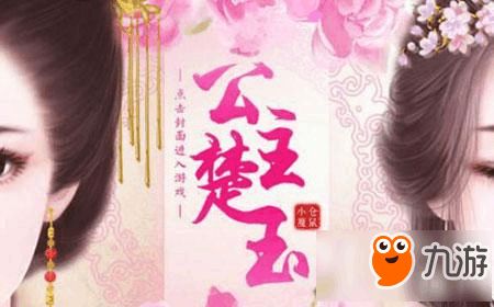 公主楚玉游戏,公主楚玉的古代情缘