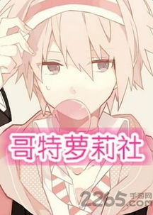 萝莉社游戏,畅享交流与分享的奇幻旅程
