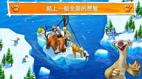 下载冰河时代的游戏,开启生存之旅