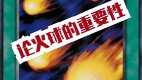 游戏王火球,锁血克星的传奇