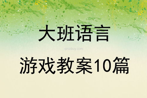 语言游戏方案,幼儿园语言游戏活动方案解析与实践