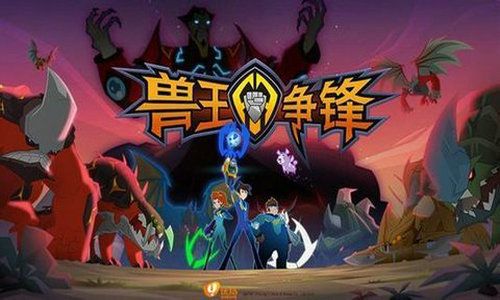 下载兽王争锋游戏,成为兽中之王
