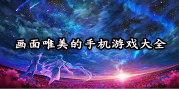 唯美画面游戏,带你领略艺术与娱乐的完美融合