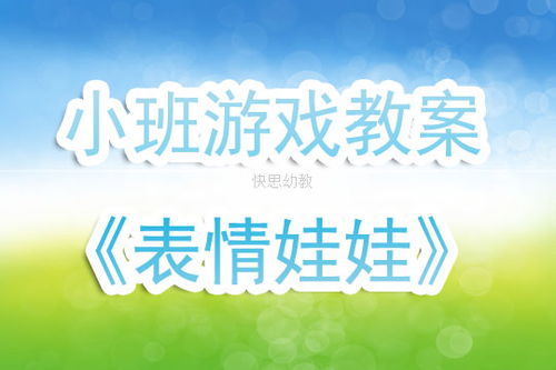 表情游戏教案,激发幼儿感官体验与认知发展
