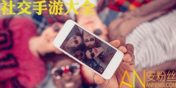 手机社交游戏排行榜,热门互动娱乐盘点