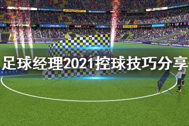 控球游戏,打造流畅进攻的艺术